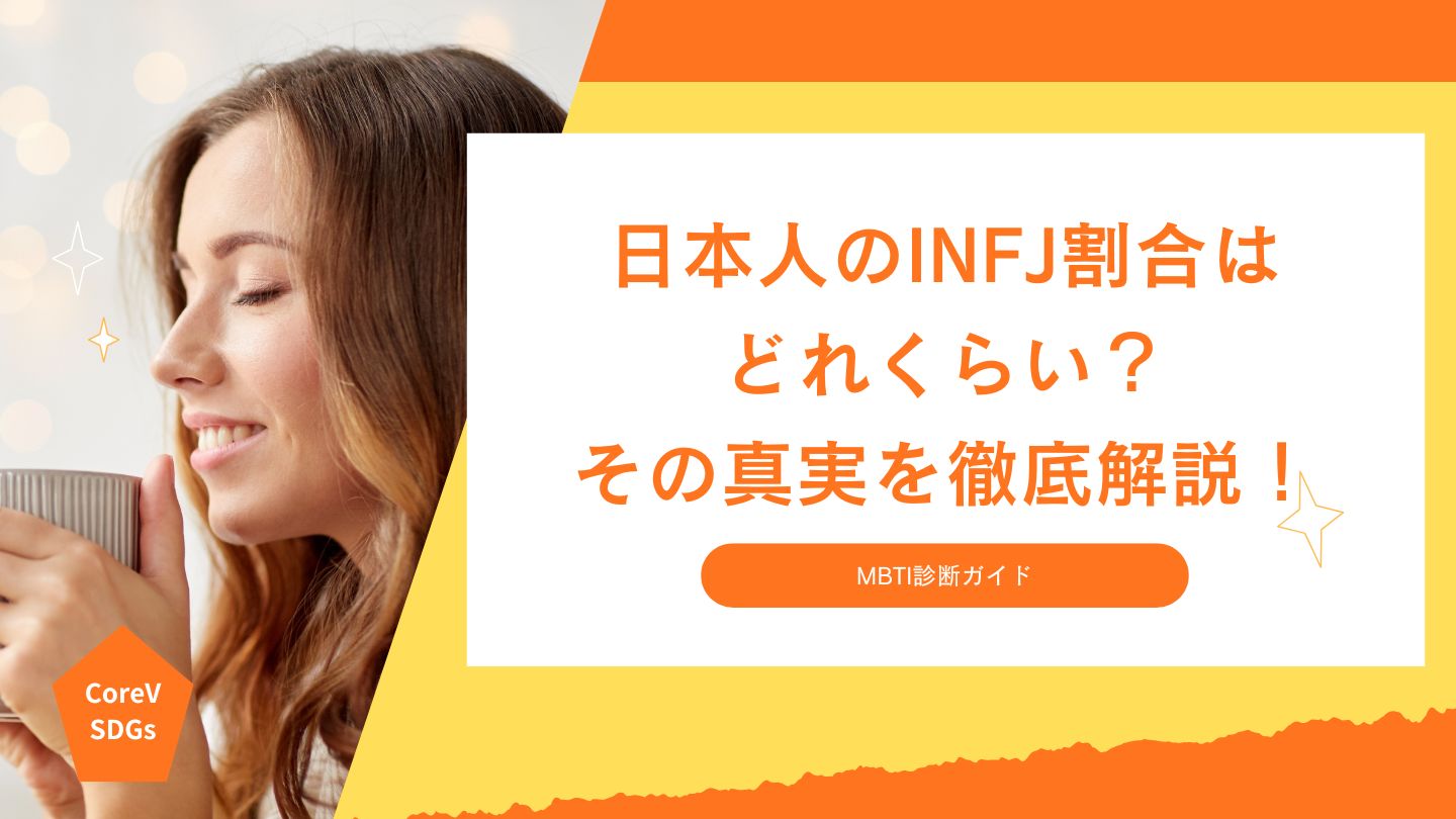 日本人のINFJ割合はどれくらい？その真実を徹底解説！