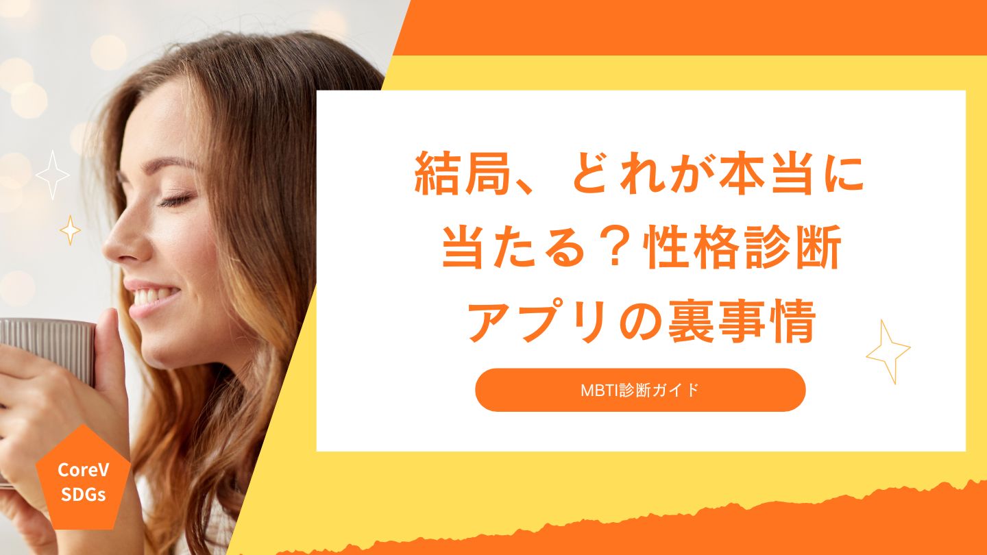 結局、どれが本当に当たる？性格診断アプリの裏事情