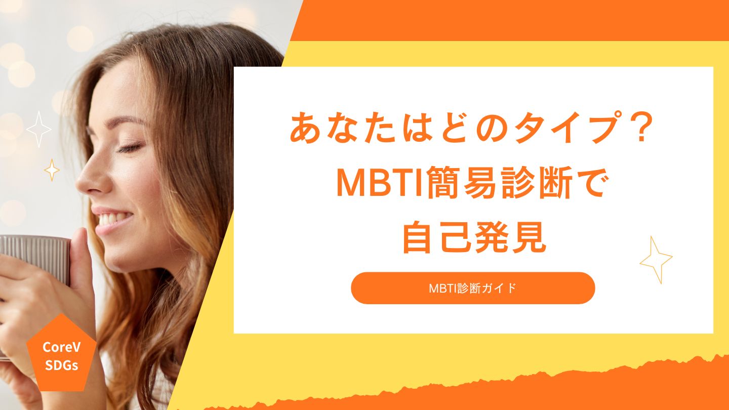 あなたはどのタイプ？MBTI簡易診断で自己発見