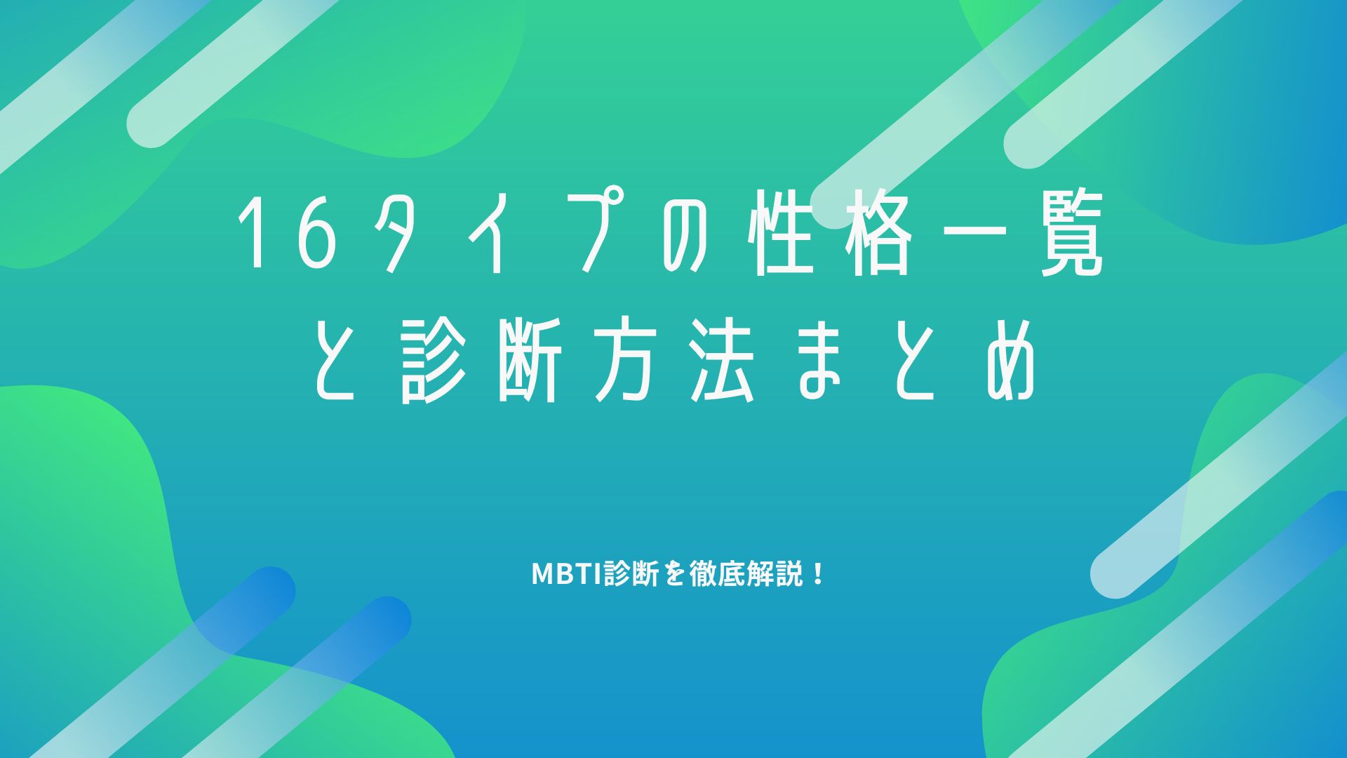 MBTI診断を解説します。16タイプの性格一覧と診断方法まとめ
