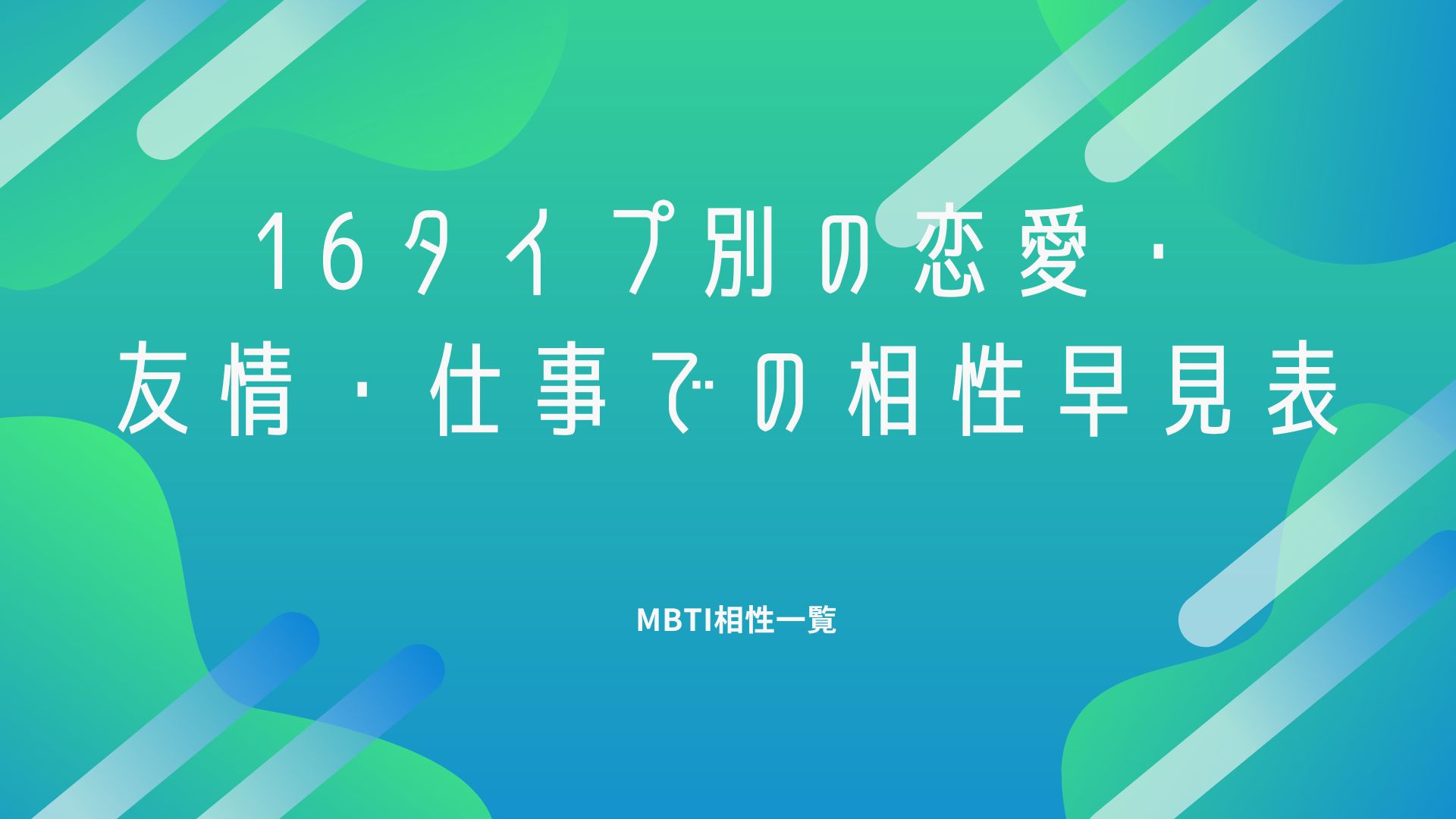 MBTI相性一覧：16タイプ別の恋愛・友情・仕事での相性早見表