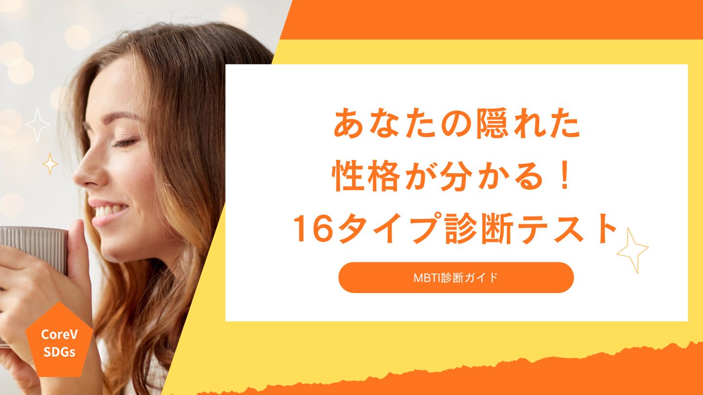 あなたの隠れた性格が分かる！16タイプ診断テスト