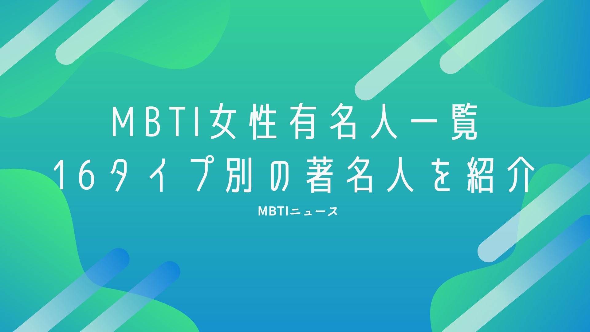 MBTI女性有名人一覧：16タイプ別に著名人を詳しくご紹介します
