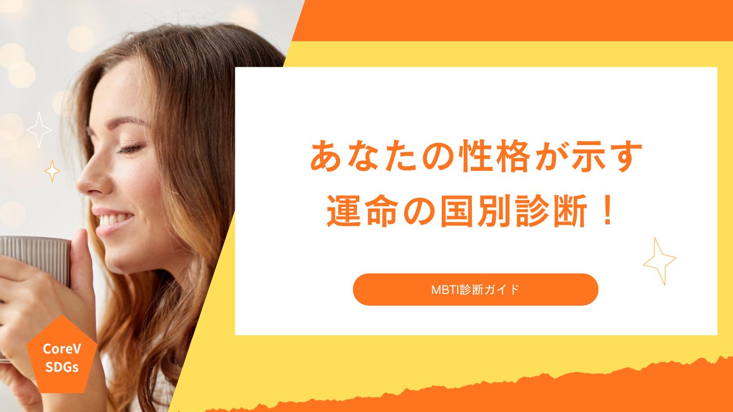 あなたの性格が示す、運命の国別診断！