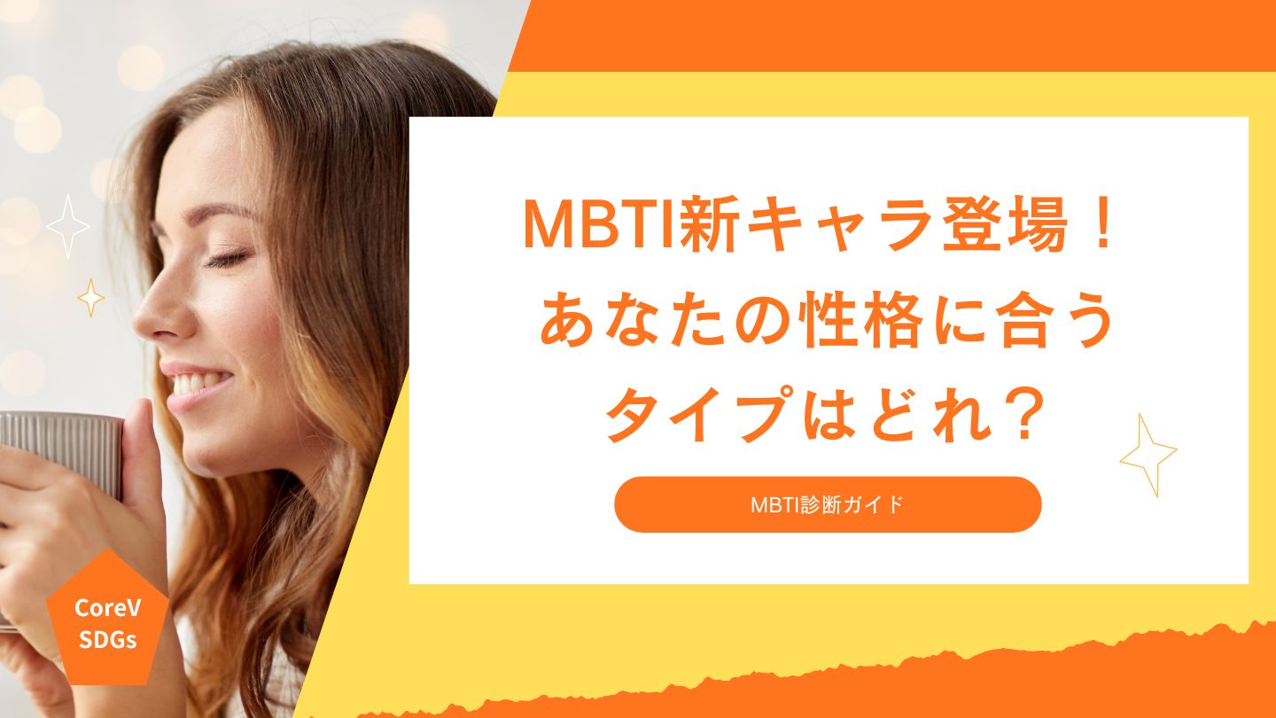 MBTI新キャラ登場！あなたの性格に合うタイプはどれ？