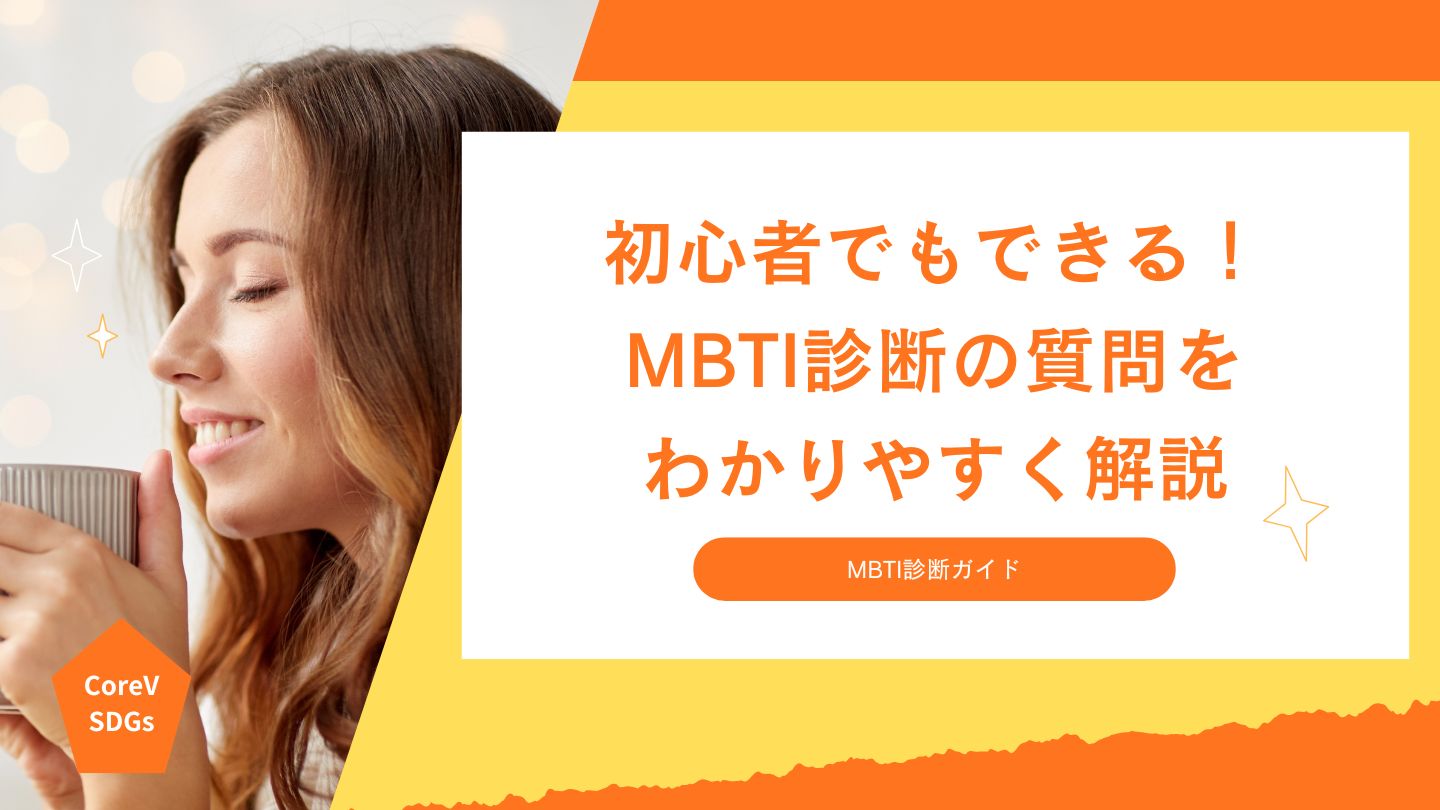 初心者でもできる！MBTI診断の質問をわかりやすく解説
