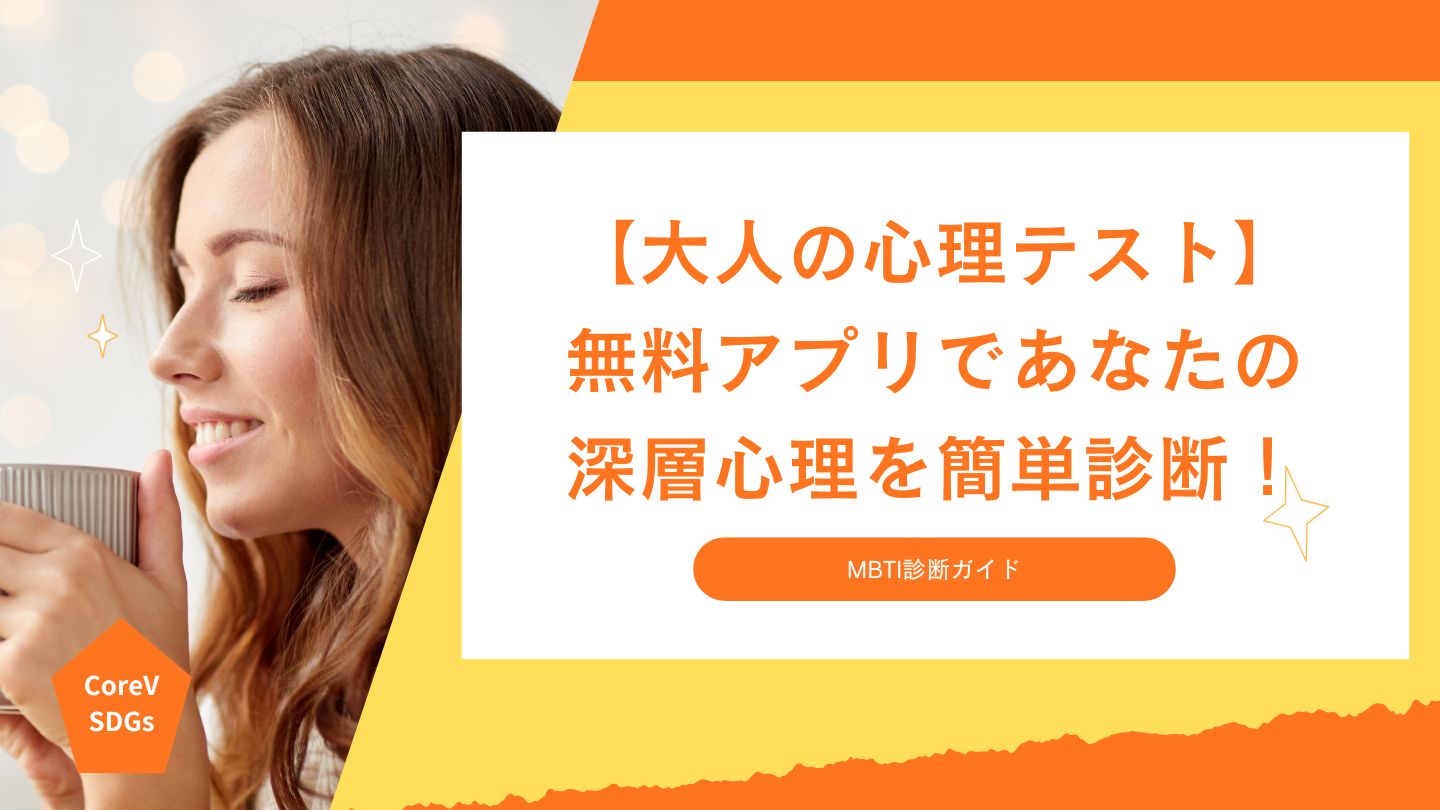 【大人の心理テスト】無料アプリであなたの深層心理を簡単診断！