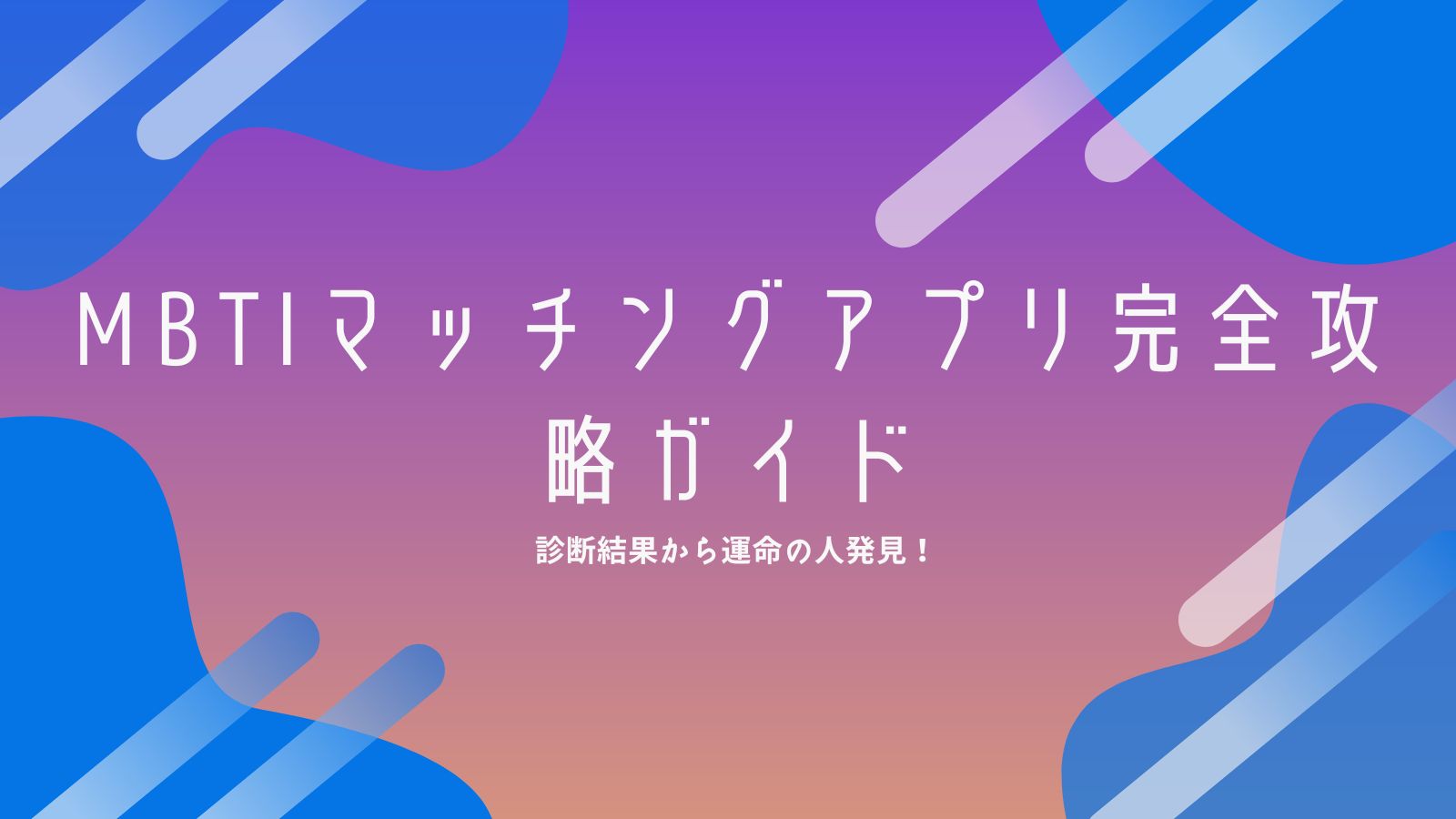 診断結果から運命の人発見！MBTIマッチングアプリ完全攻略ガイド