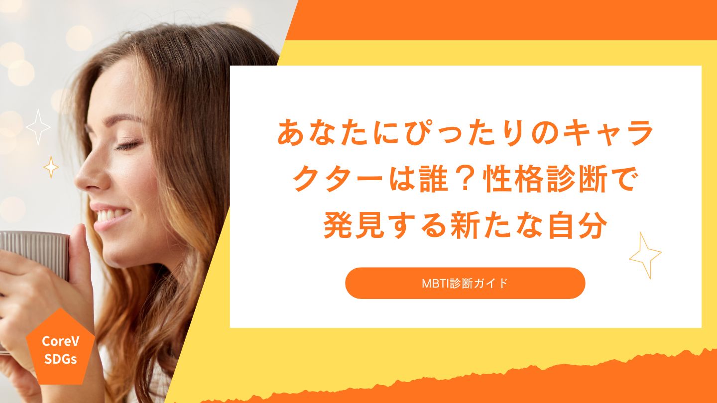 あなたにぴったりのキャラクターは誰？性格診断で発見する新たな自分