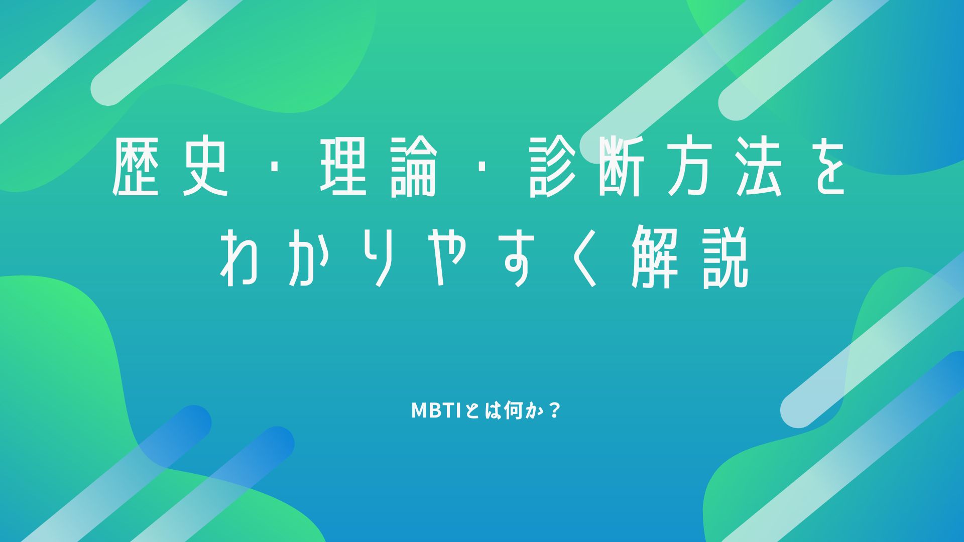 MBTIとは？歴史・理論・診断方法など、わかりやすく解説