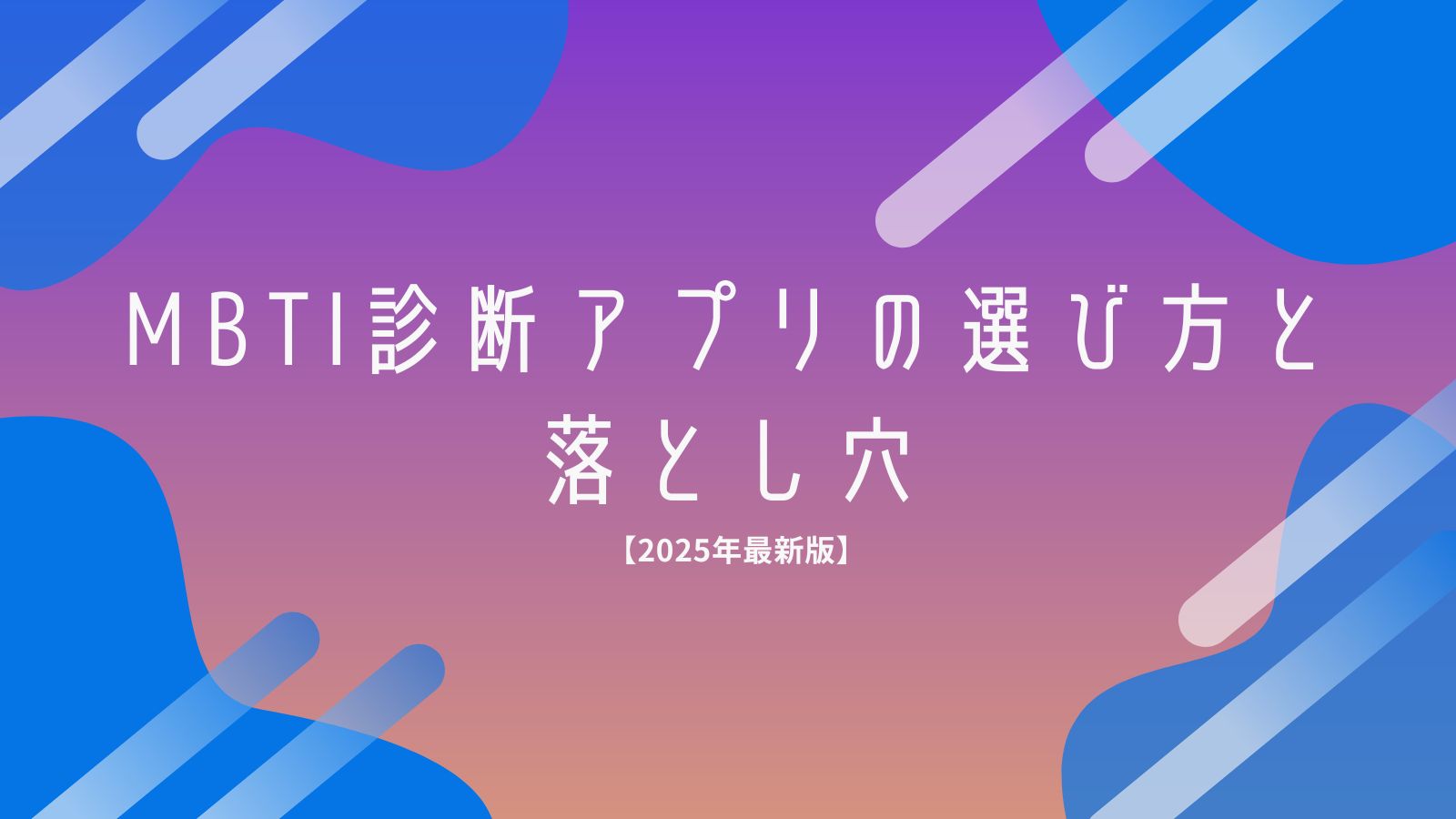 MBTI診断アプリの選び方と落とし穴【2025年最新版】