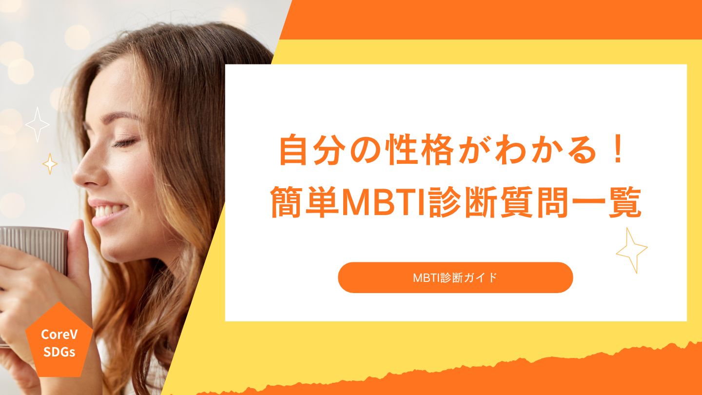 自分の性格がわかる！簡単MBTI診断質問一覧