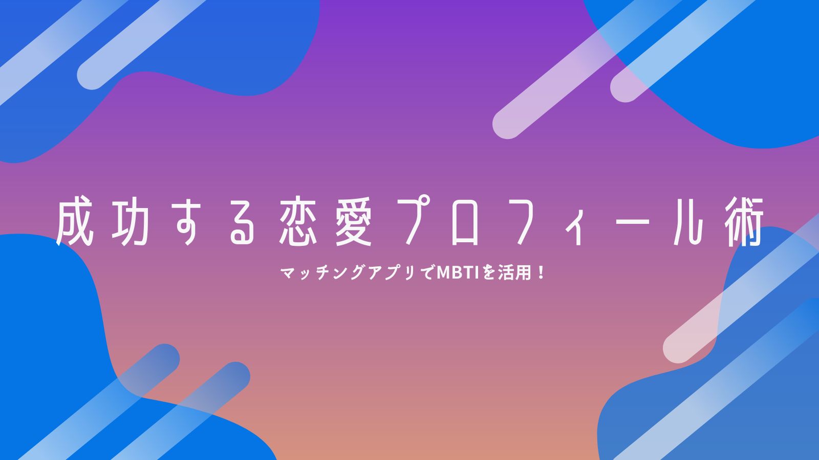 マッチングアプリでMBTIを活用！成功する恋愛プロフィール術