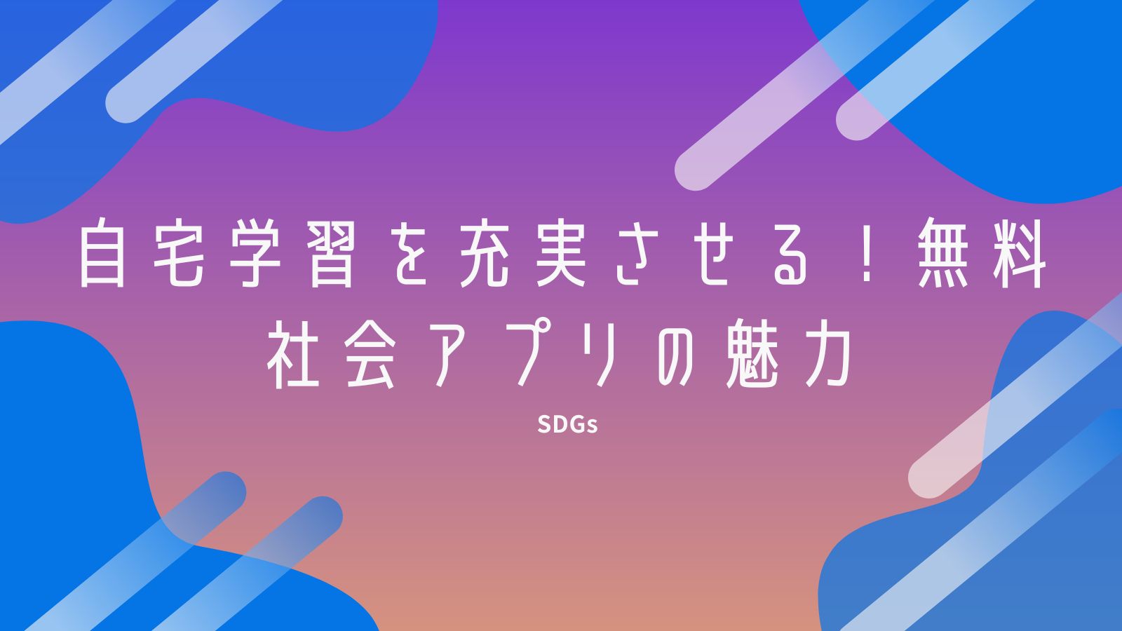 自宅学習を充実させる！無料社会アプリの魅力