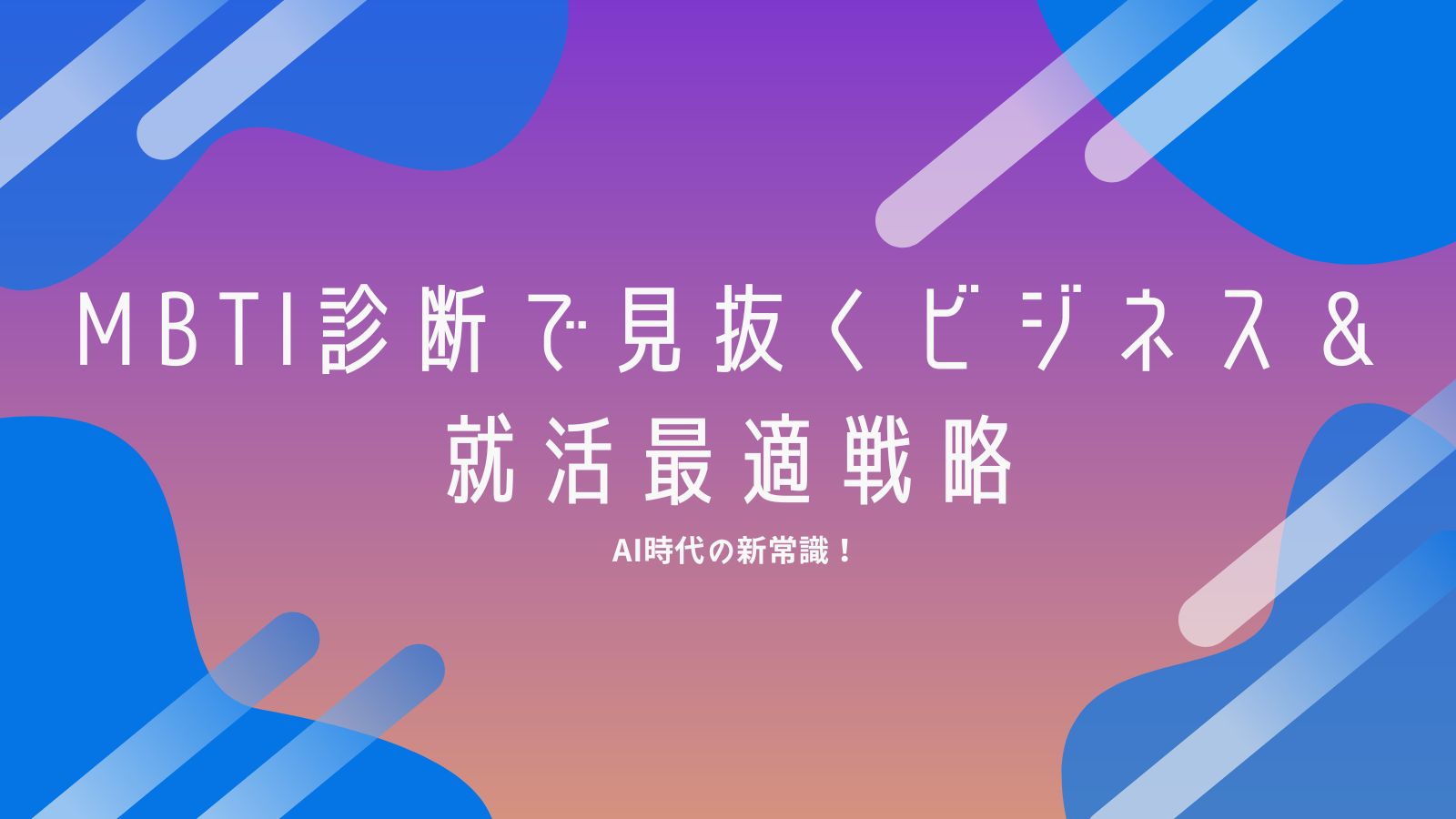 AI時代の新常識！MBTI診断で見抜くビジネス＆就活最適戦略