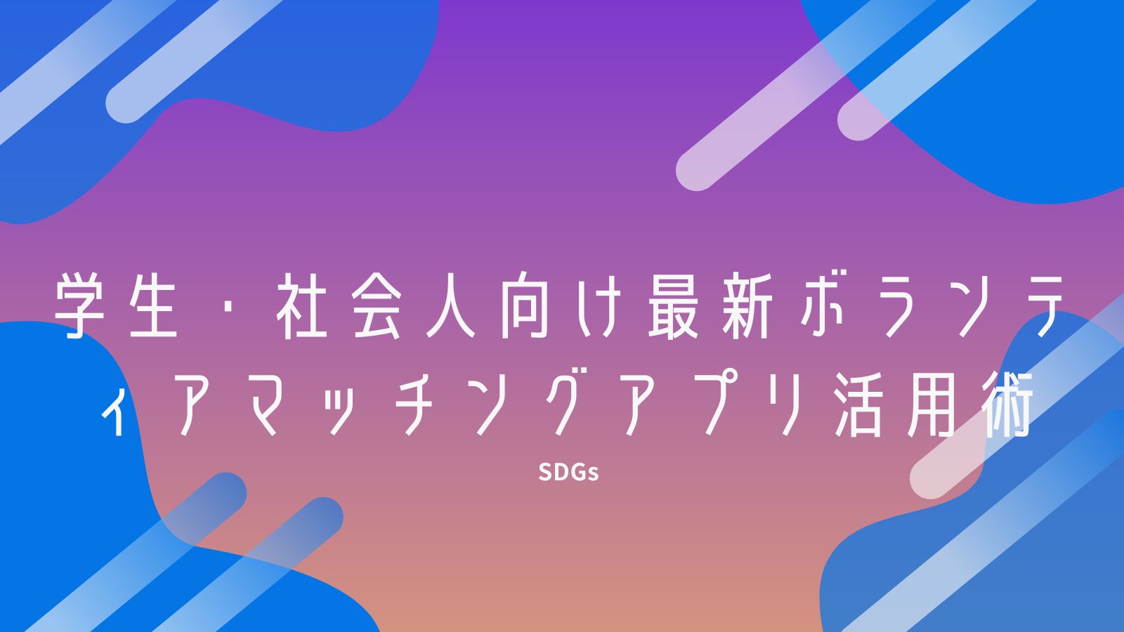 学生・社会人向け最新ボランティアマッチングアプリ活用術