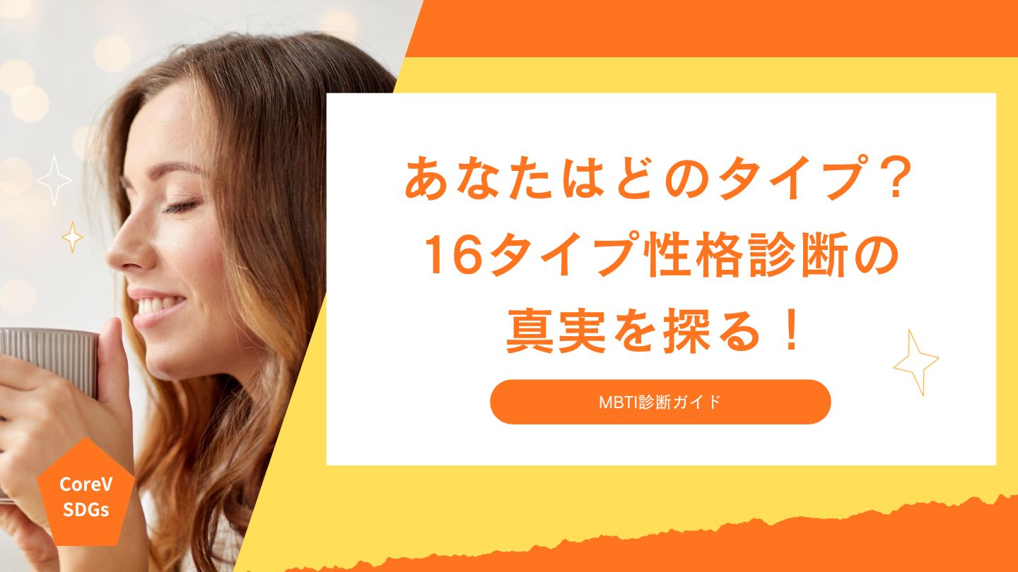 あなたはどのタイプ？16タイプ性格診断の真実を探る！