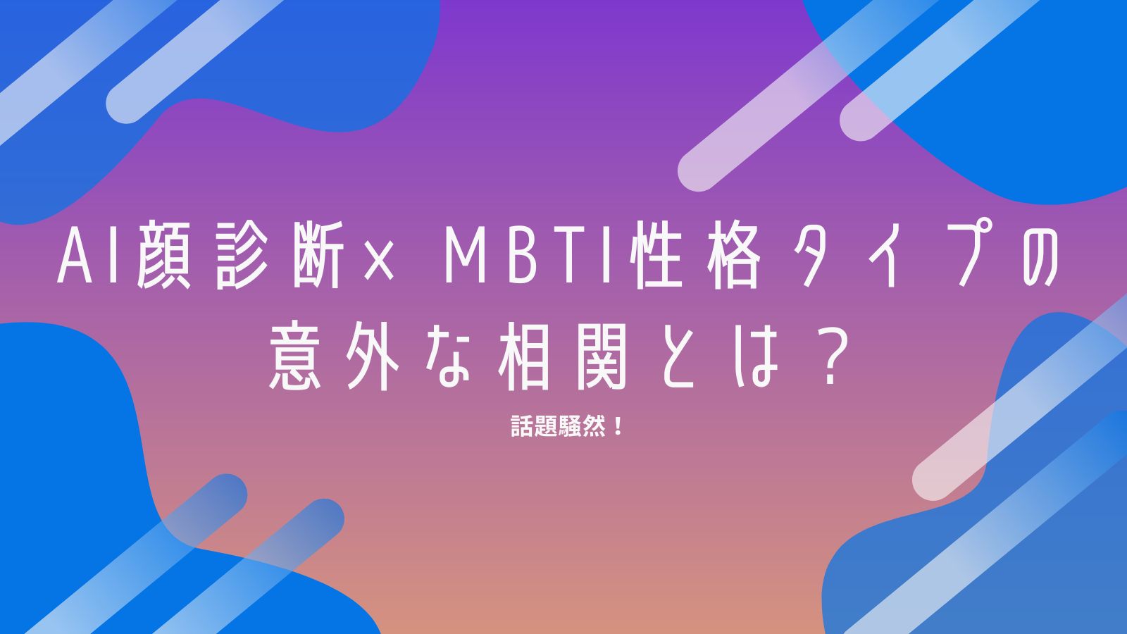話題騒然！AI顔診断×MBTI性格タイプの意外な相関とは？