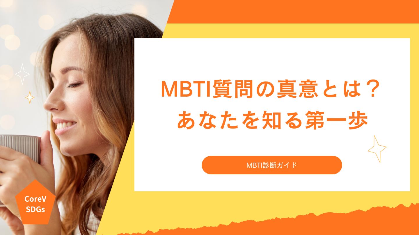 MBTI質問の真意とは？あなたを知る第一歩