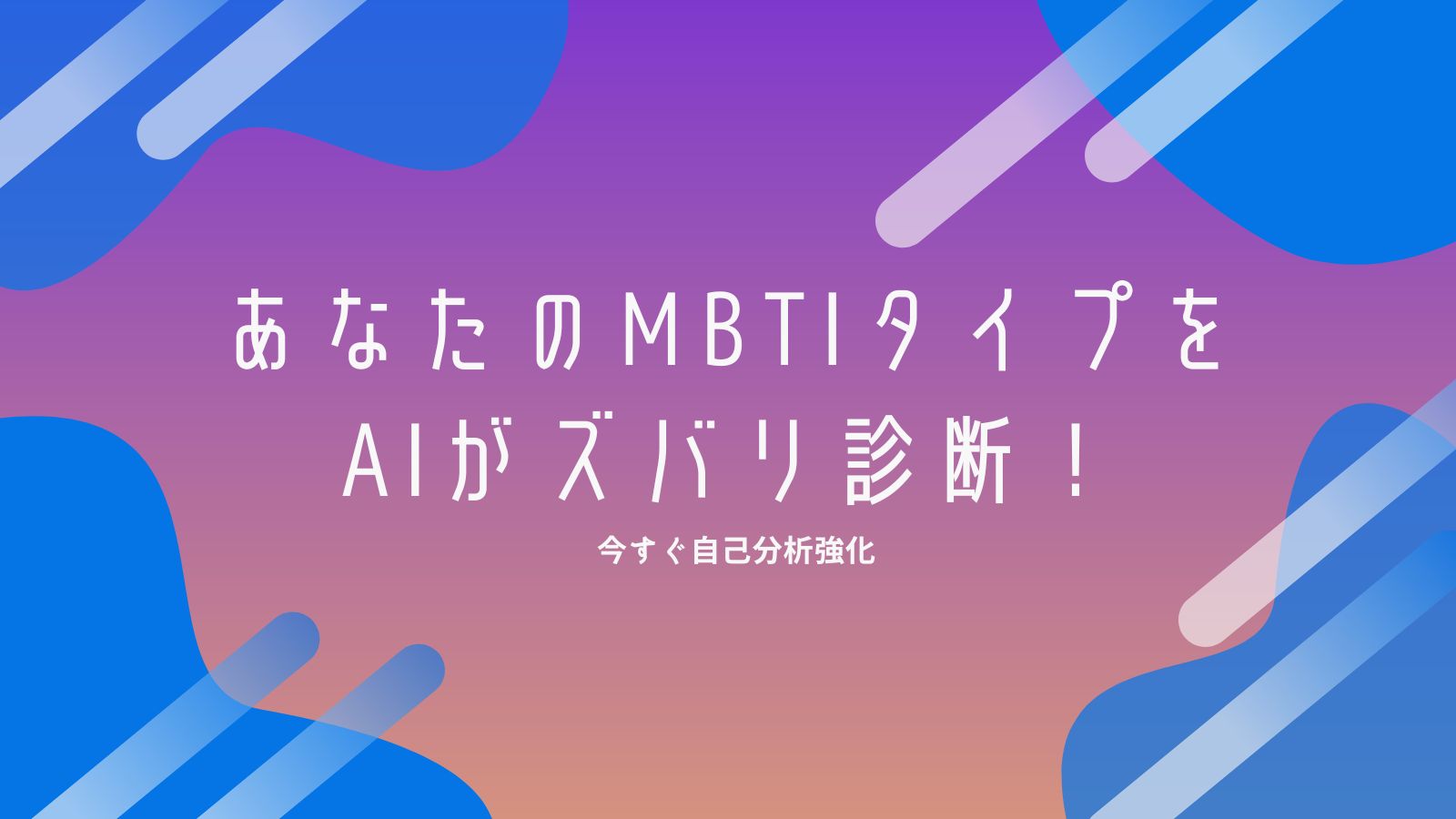 あなたのMBTIタイプをAIがズバリ診断！今すぐ自己分析強化