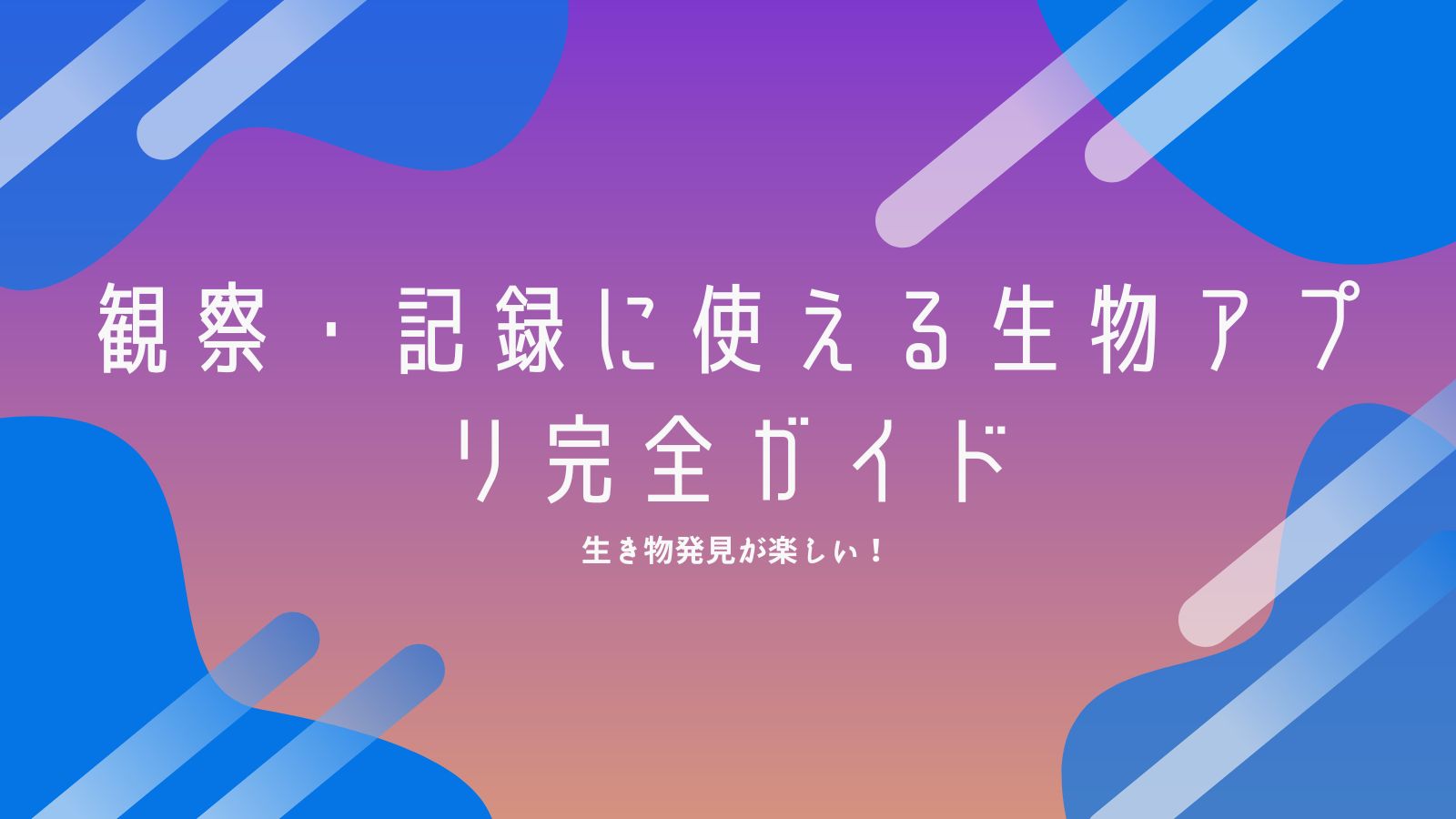 生き物発見が楽しい！観察・記録に使える生物アプリ完全ガイド