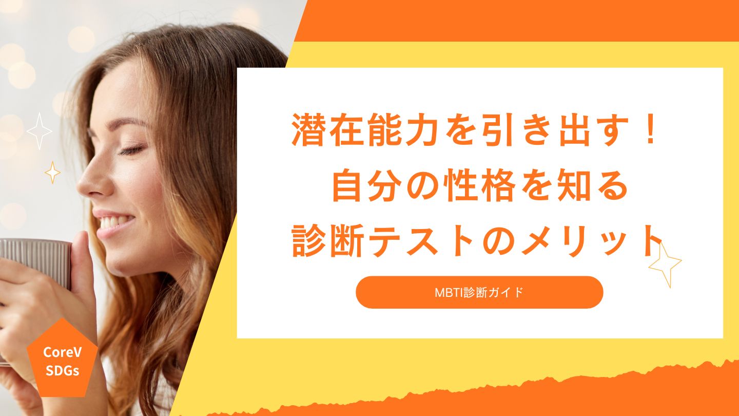 潜在能力を引き出す！自分の性格を知る診断テストのメリット