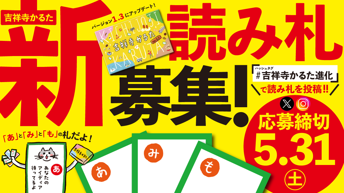 【5/31まで】『吉祥寺かるた』3度目のアップデート！「あ」「み」「も」から始まる新読み札を募集！