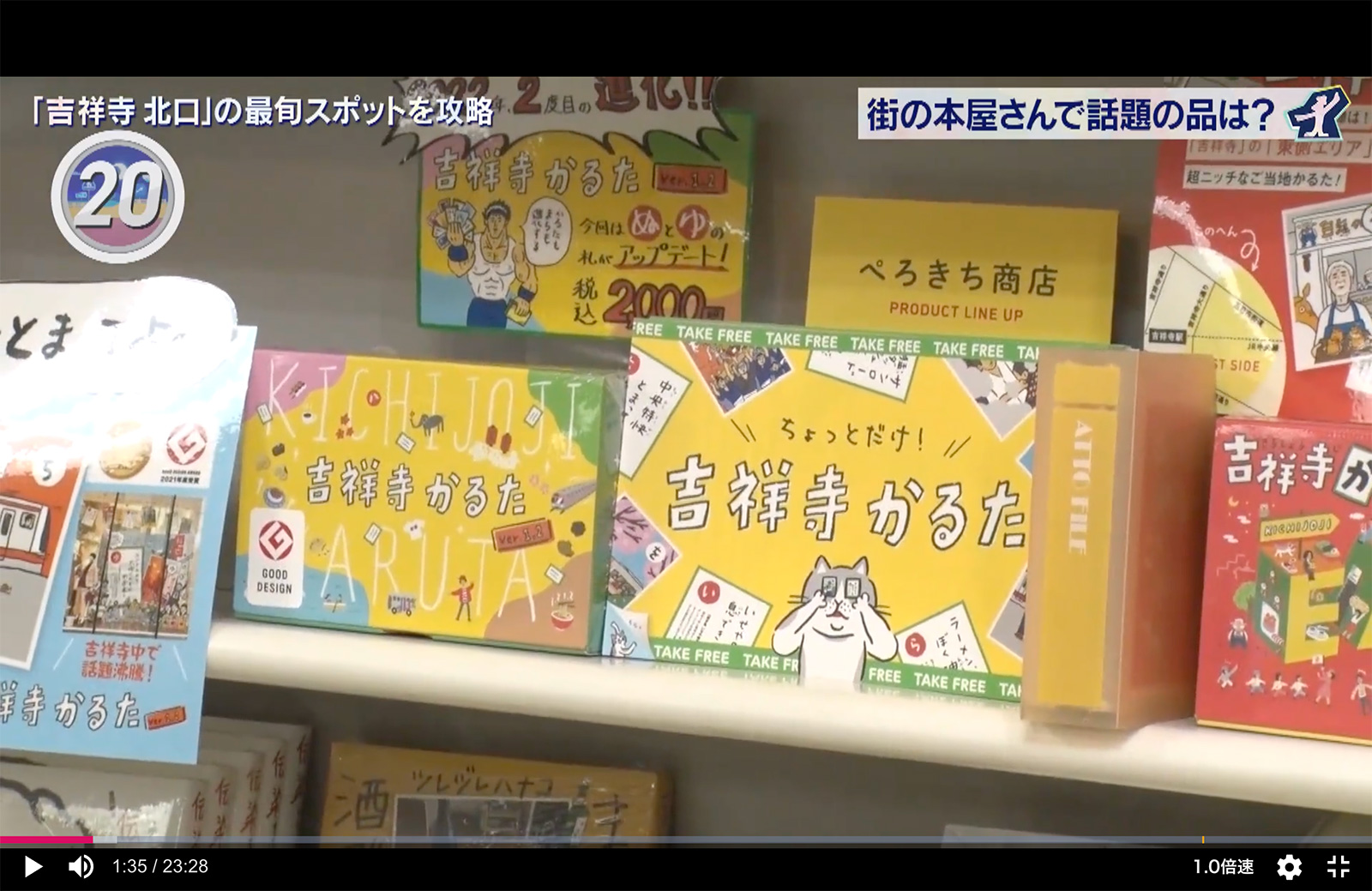 テレビ東京『出没！アド街ック天国 吉祥寺北口』で『吉祥寺かるた』が紹介されました！