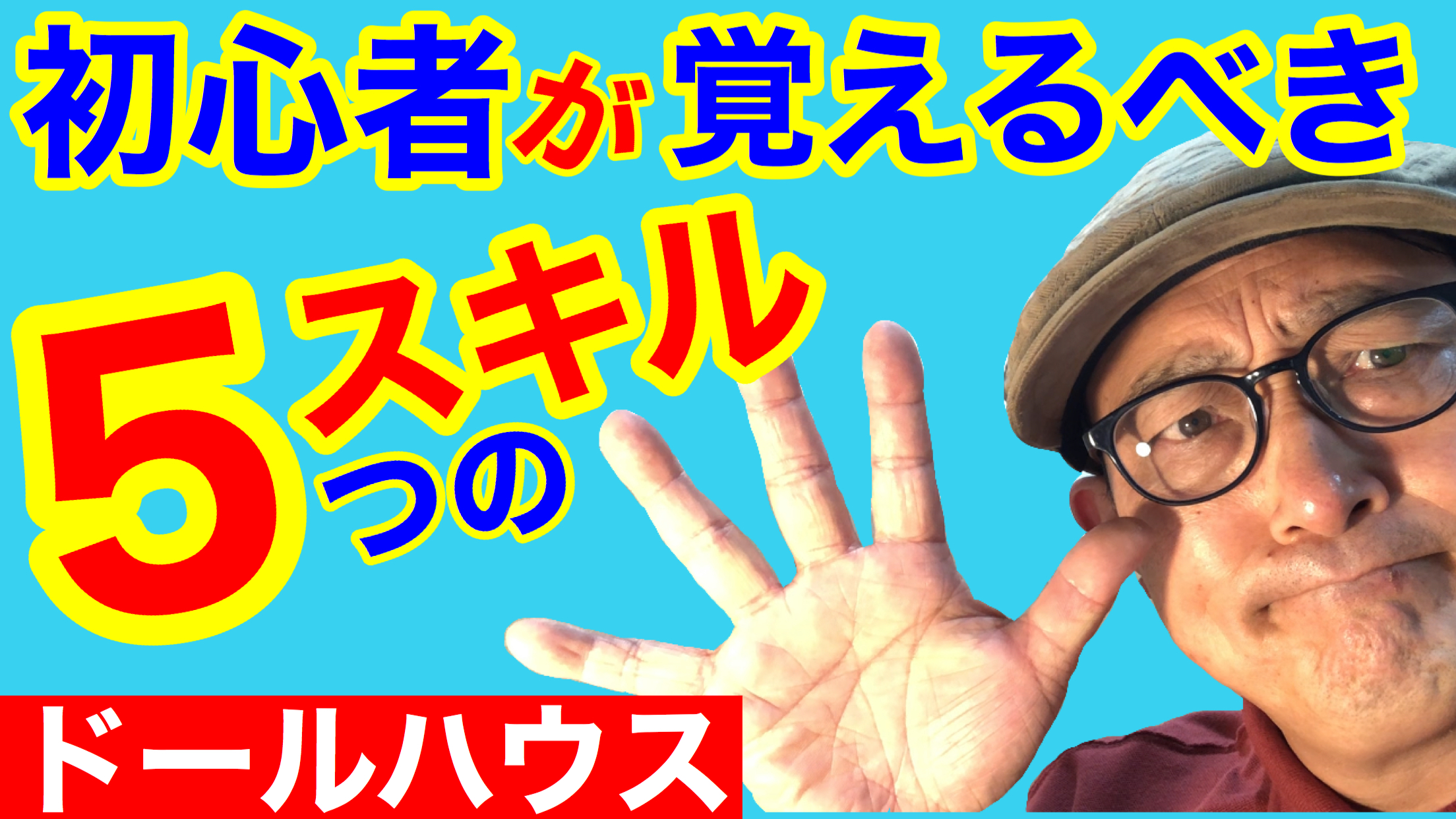 これを知らないと上手く作れない５つのスキル