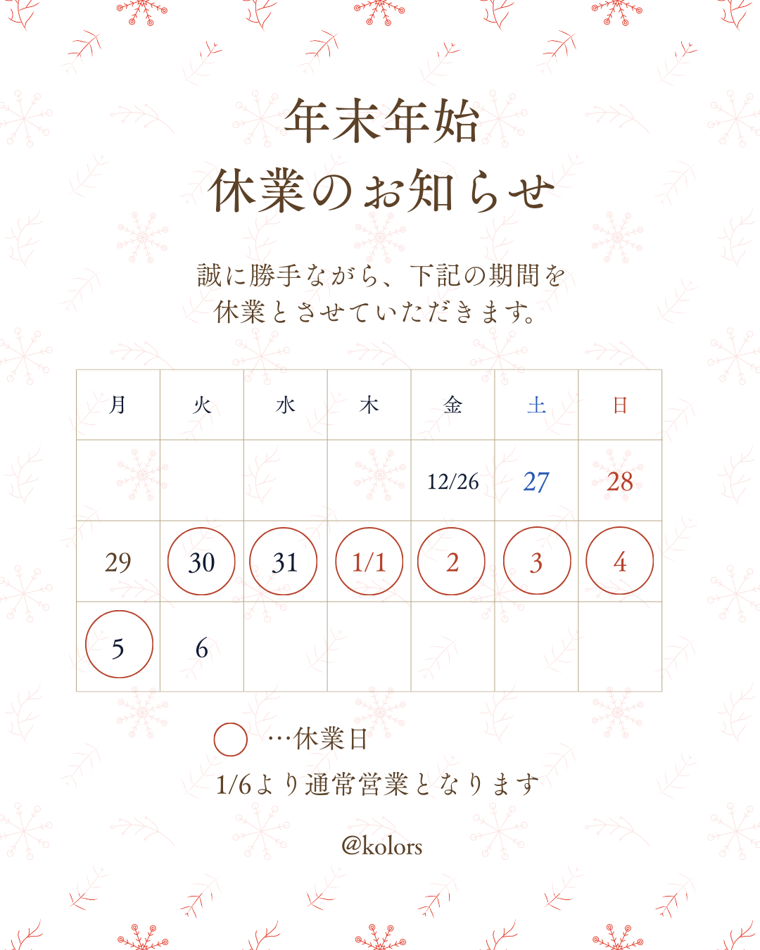 年末年始休暇のお知らせ