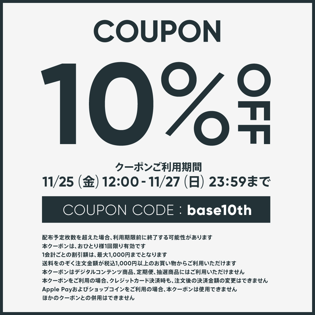 BASEショップ10周年記念クーポン配布中