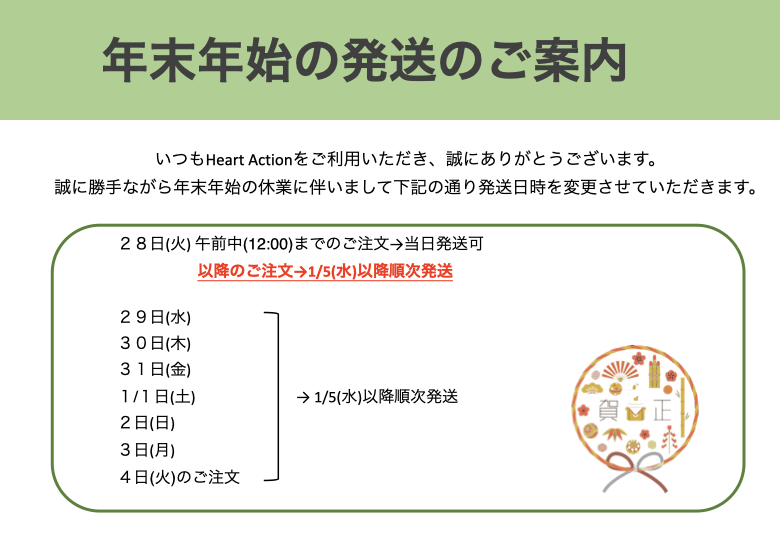 【2021-2022】年末年始の配送時期について