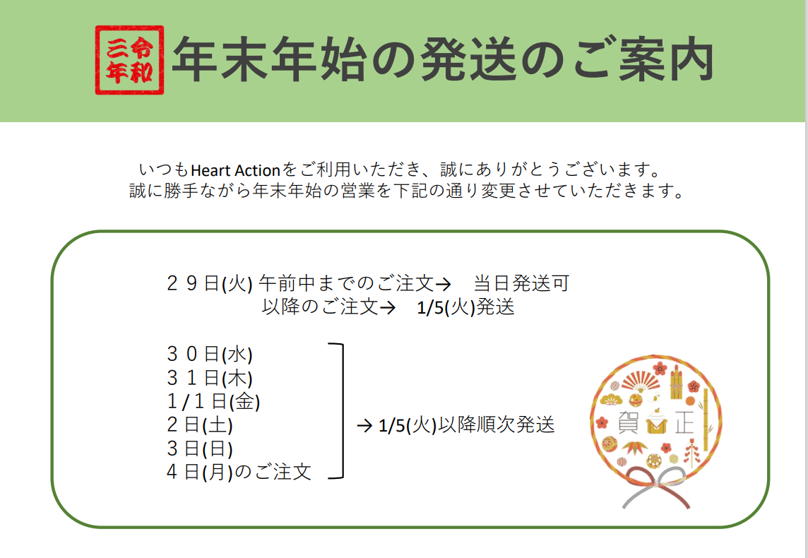 年末年始の発送に関してのご案内
