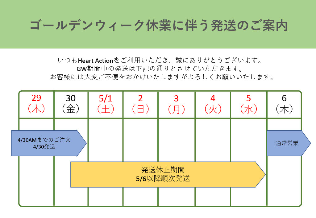 ゴールデンウイーク期間中の休業に伴う発送日の変更について