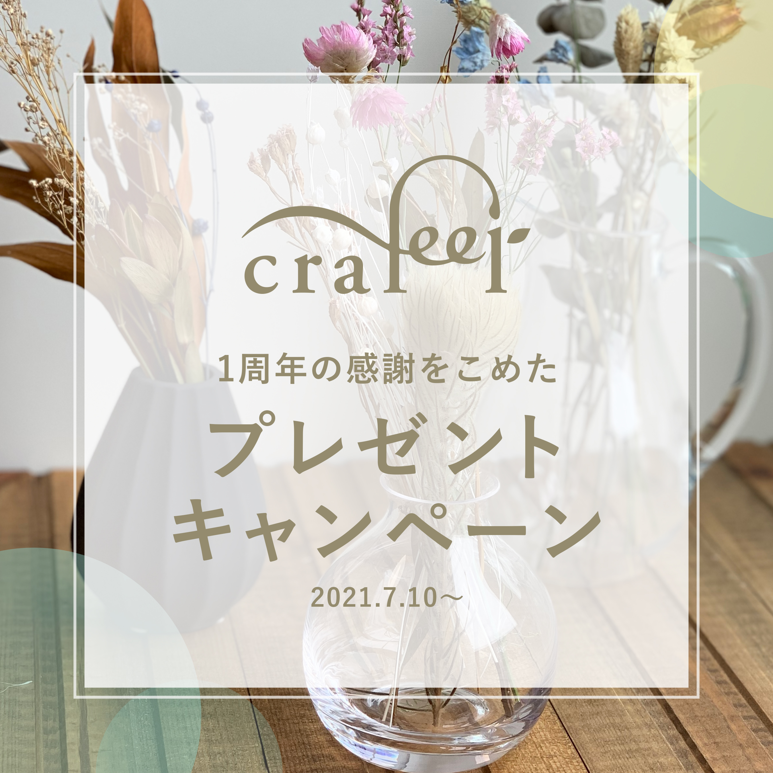 crafeel１周年感謝キャンペーン