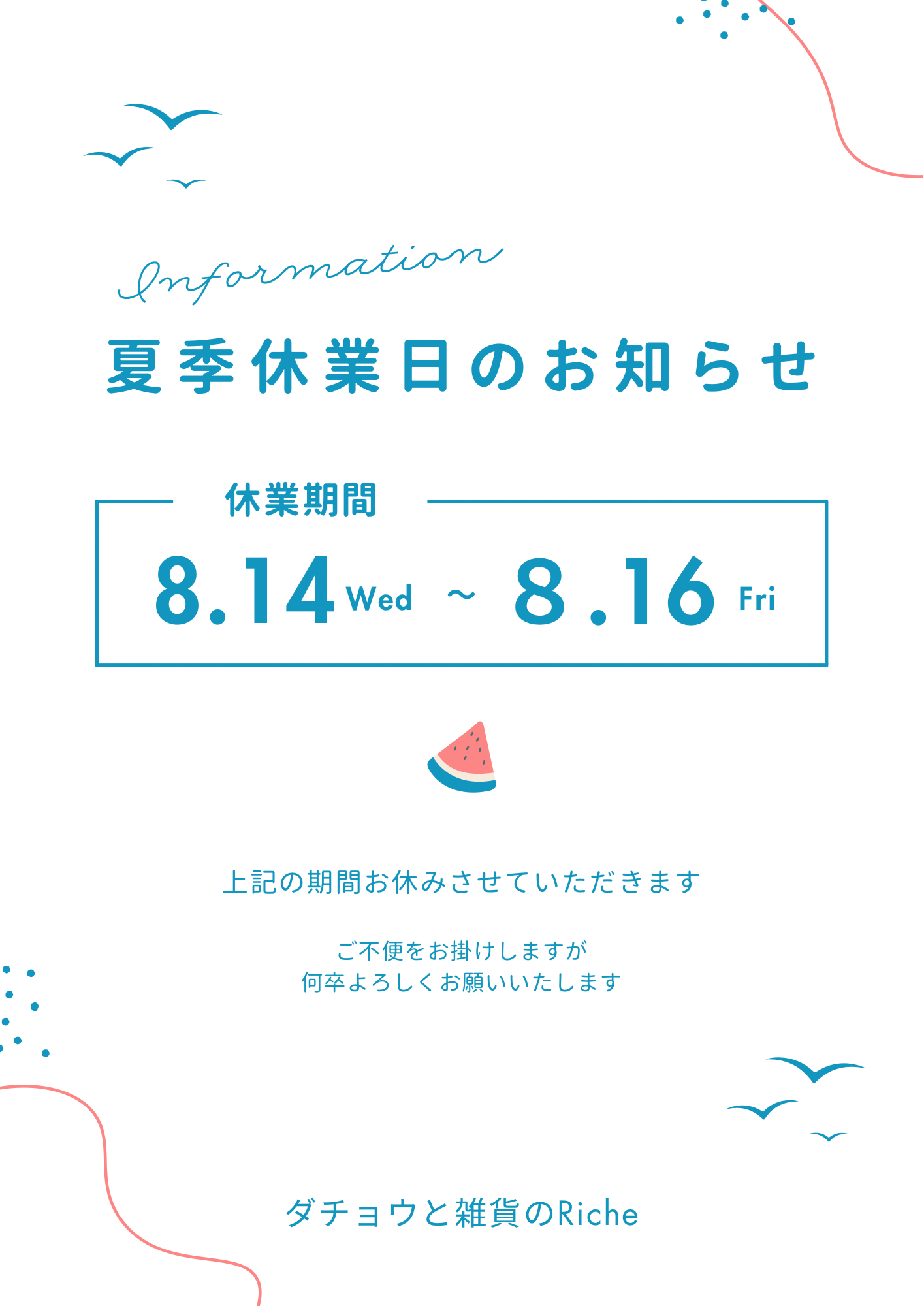 【夏季休業日のお知らせ】