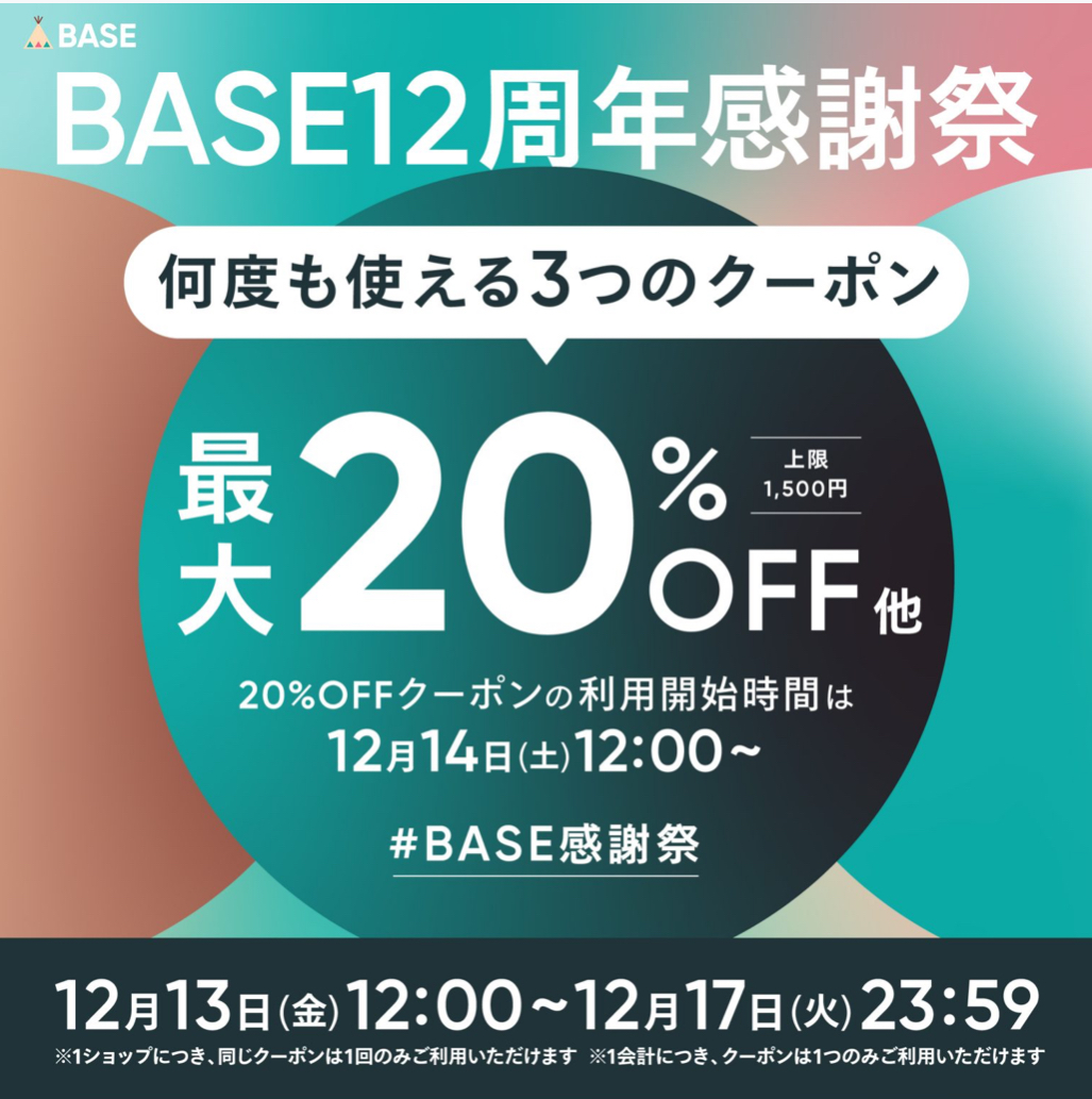 ⭐️12/17までBASE感謝祭開催⭐️先着順で最大20%OFF！