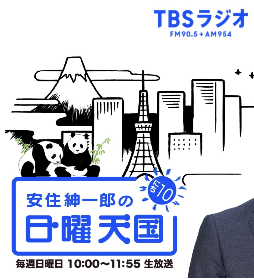 ダチョウ博士がTBS安住アナのラジオにゲスト出演♪