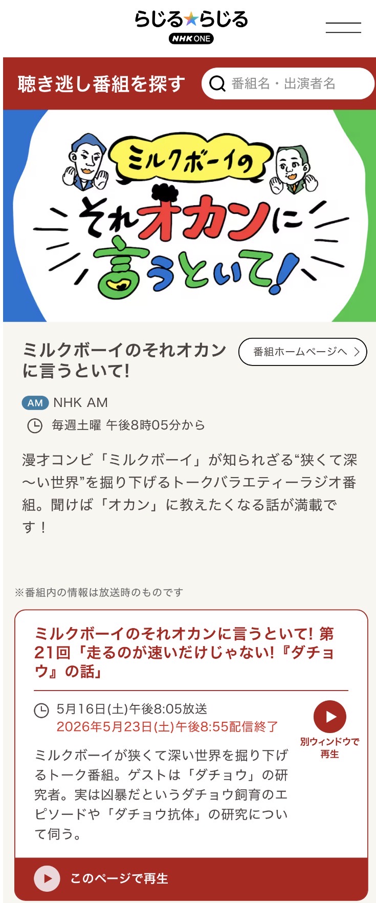 ダチョウ博士のNHKラジオ出演・聴き逃し配信中✨