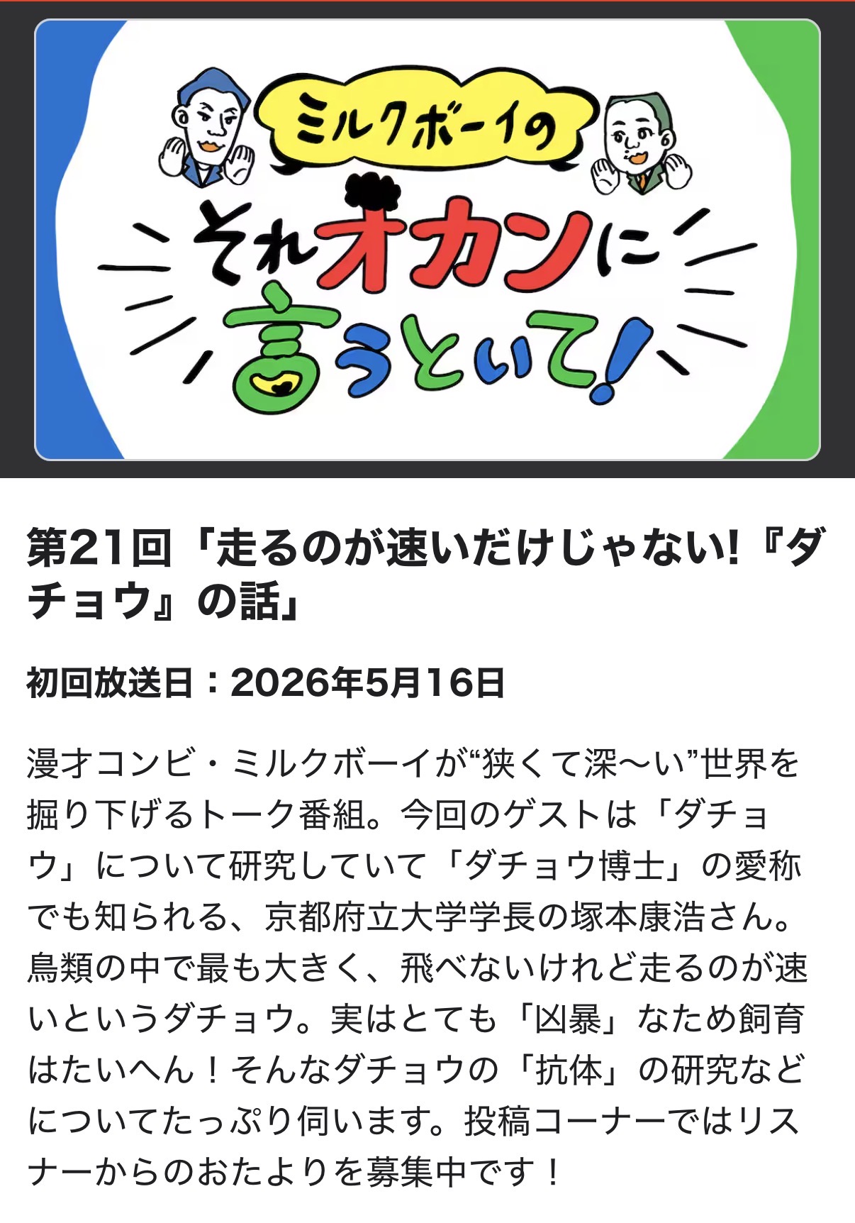 ダチョウ博士ラジオ出演☆5/16(土)午後8時05分〜
