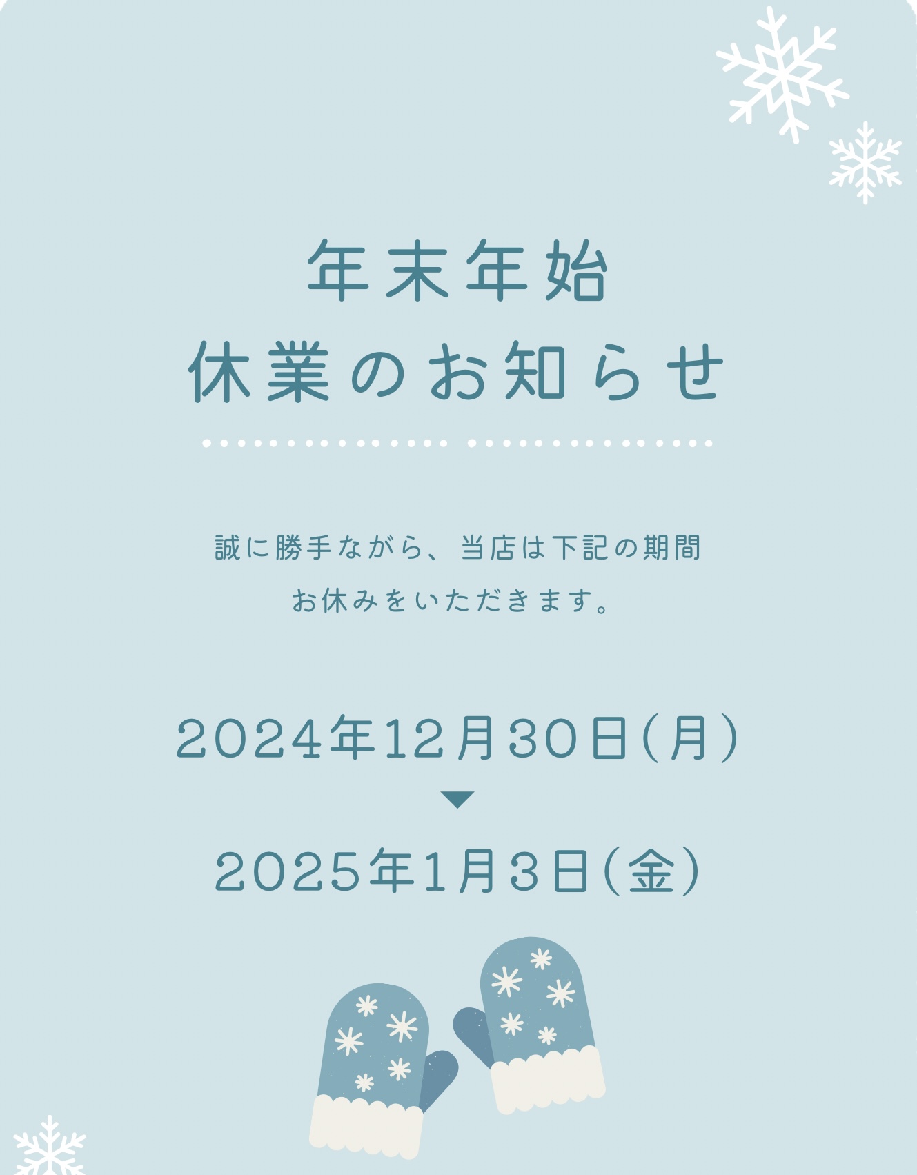 【年末年始休業のお知らせ】