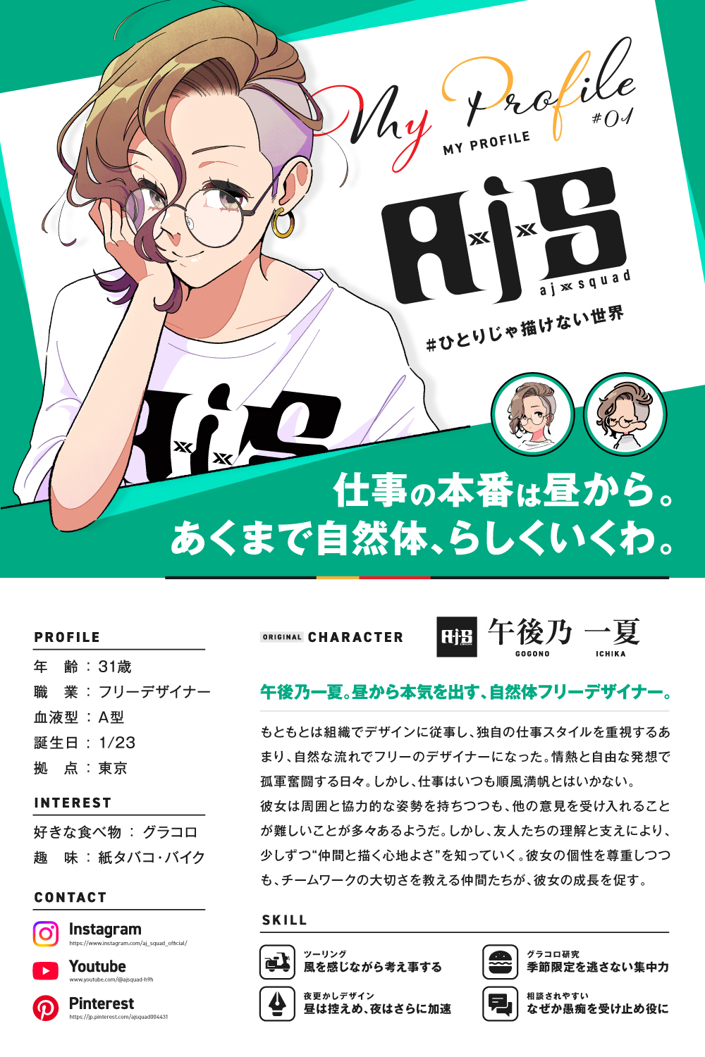 午後乃 一夏 ― 仕事の本番は昼から。自然体フリーデザイナーの横顔