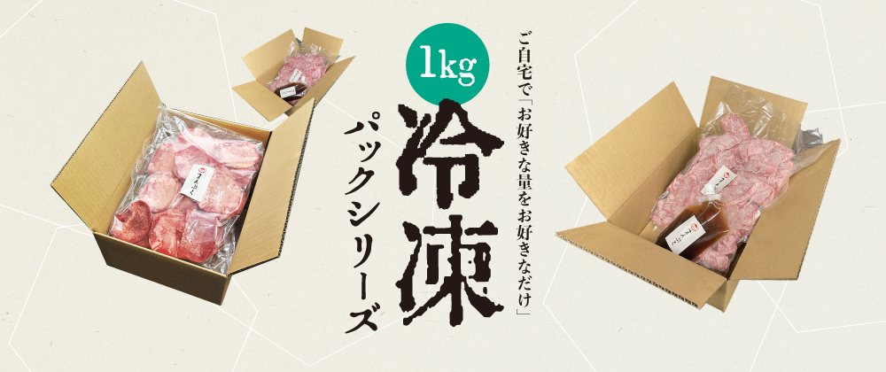 新商品「1kg冷凍パックシリーズ」