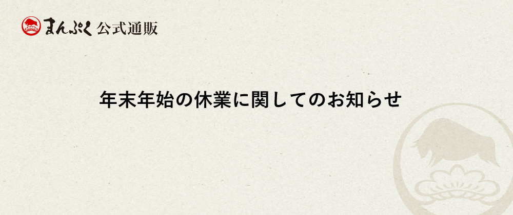 年末年始の休業に関してのお知らせ