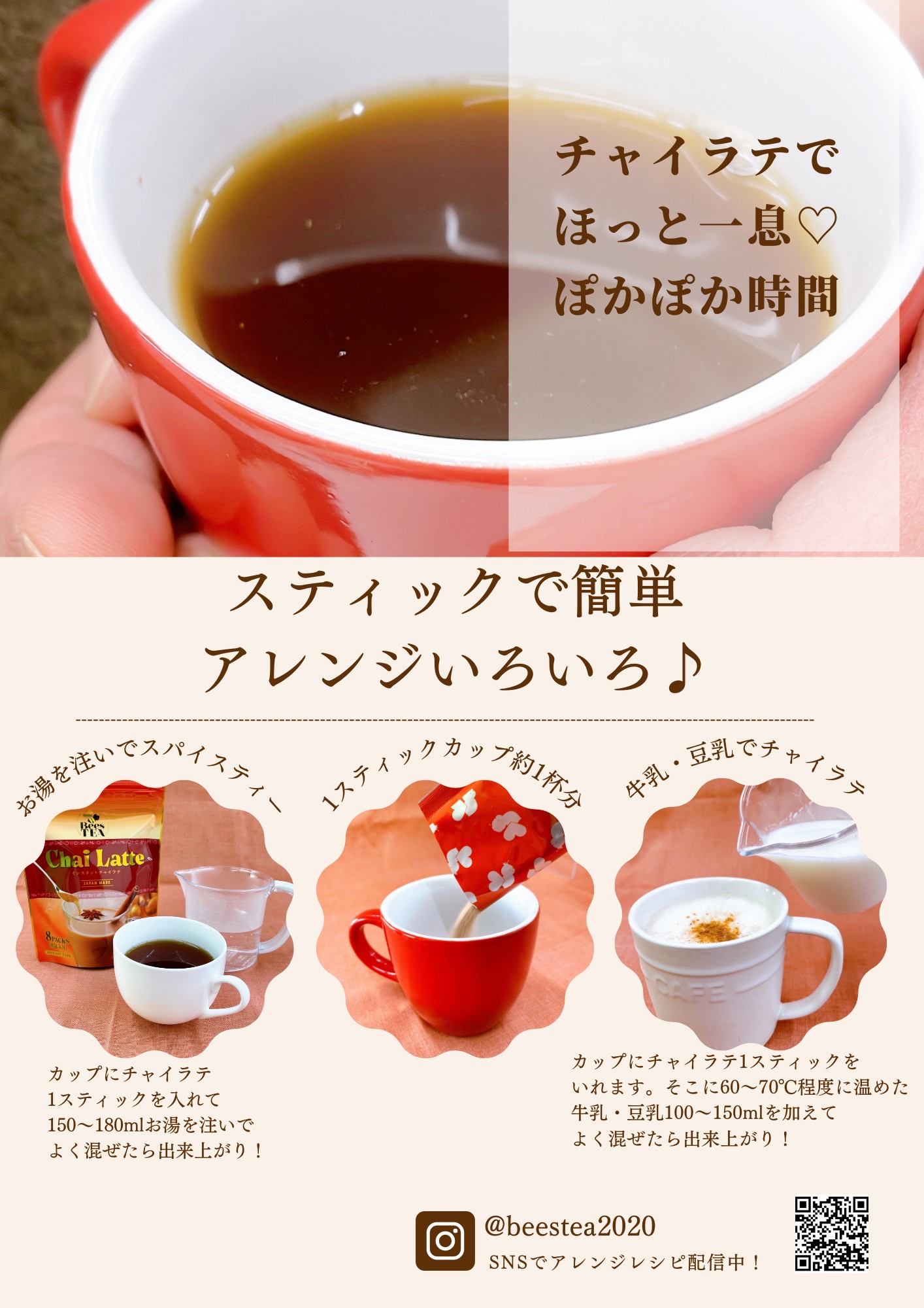 スパイスティー？それともラテ？(楽しみ方)