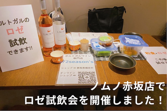 【イベントレポート】nomuno赤坂店で試飲会やらせていただきました！