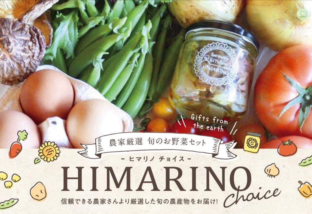 HIMARINOチョイス野菜セット販売を再開いたします。