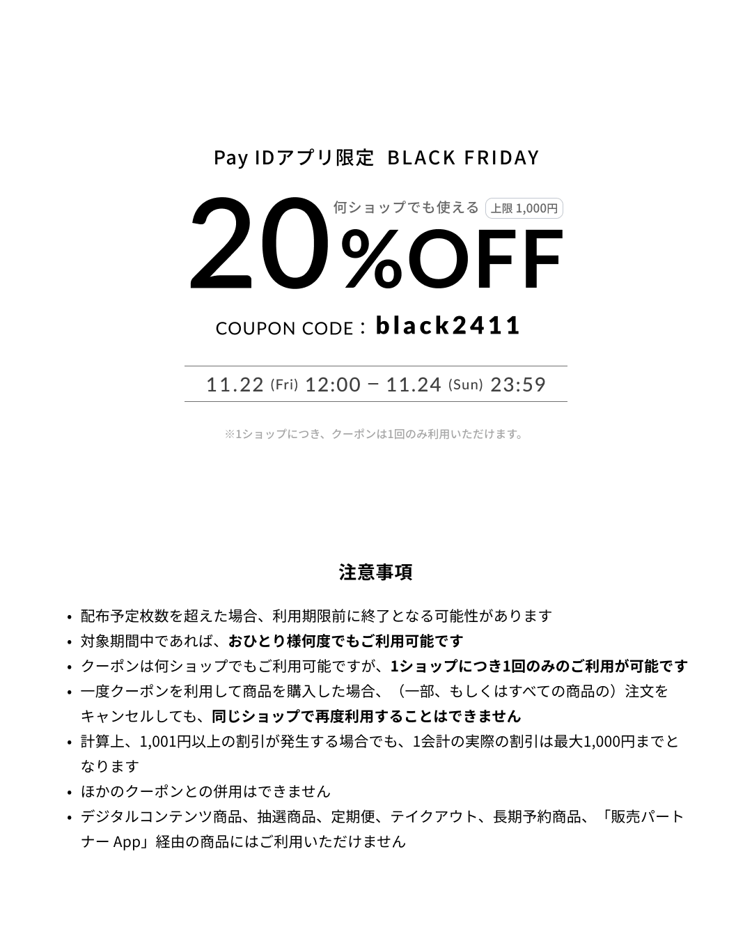 「Pay IDアプリ」限定 BLACK FRIDAYキャンペーン最大20%OFF開催します