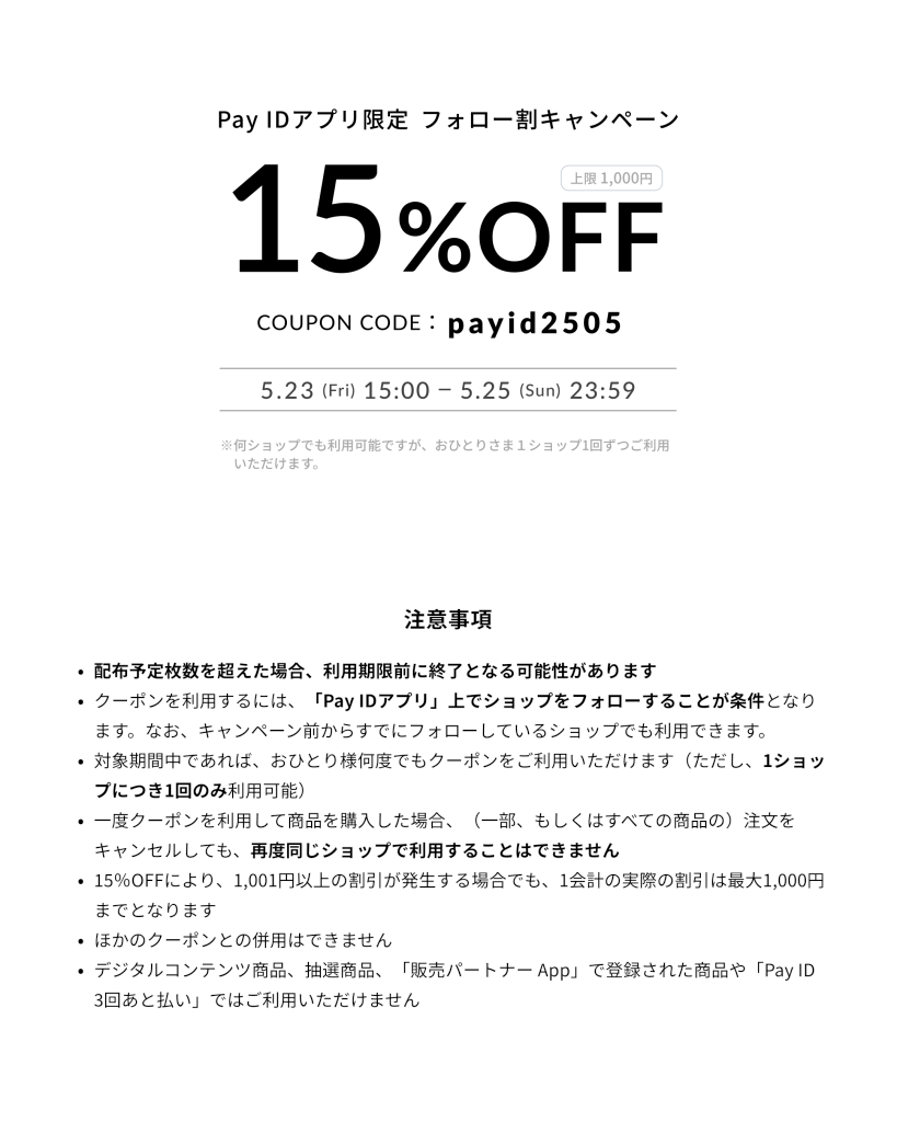 15%OFFクーポン配布｜【Pay IDアプリ限定】フォロー割クーポンキャンペーン中です