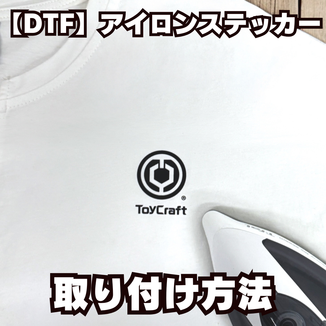 【DTF】アイロンステッカーの取り付け方法（注意事項）